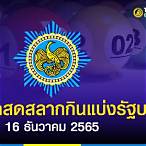 ผลหวยรัฐบาล16/12/65